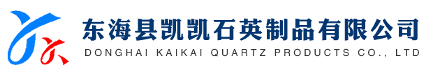 東?？h凱凱石英制品有限公司